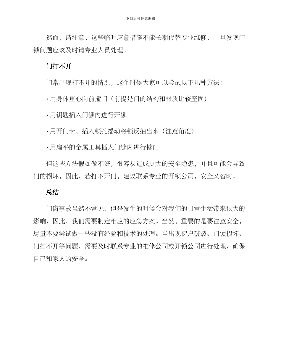 门窗事故应急方案_第2页