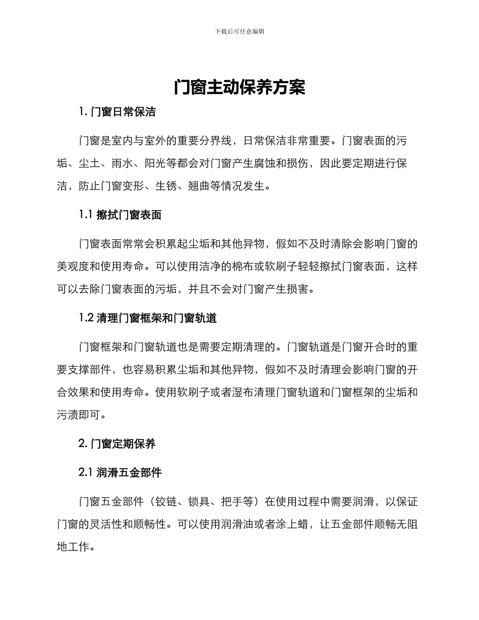 门窗主动保养方案_第1页