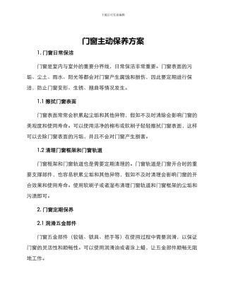 门窗主动保养方案