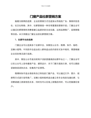 门窗产品社群营销方案