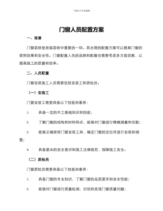 门窗人员配置方案