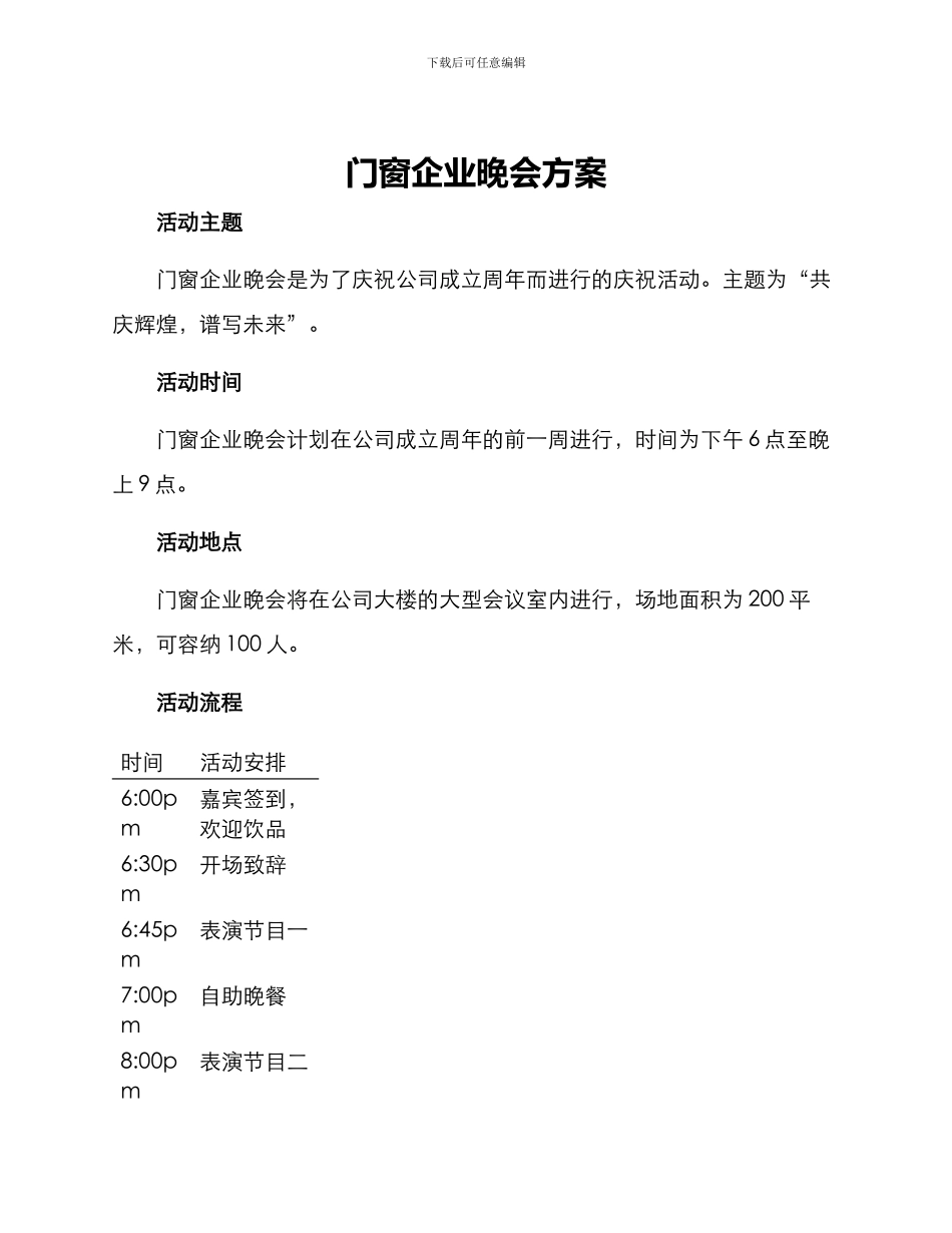 门窗企业晚会方案_第1页