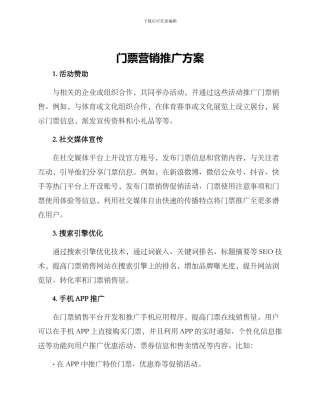 门票营销推广方案
