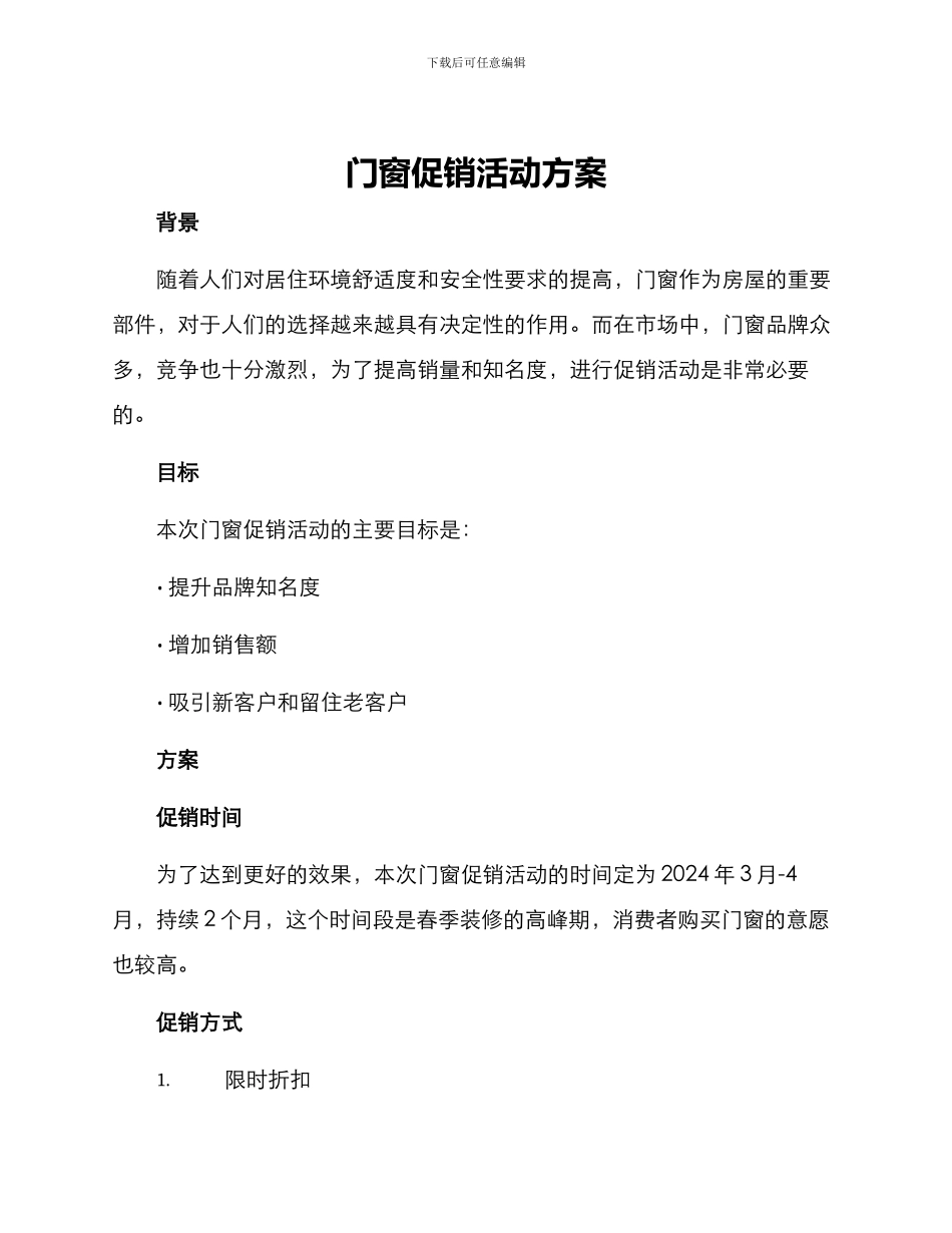 门窗促销活动方案_第1页