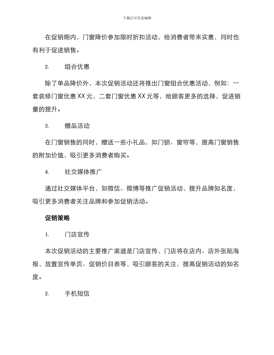 门窗促销活动方案_第2页