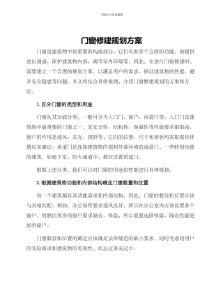门窗修建规划方案