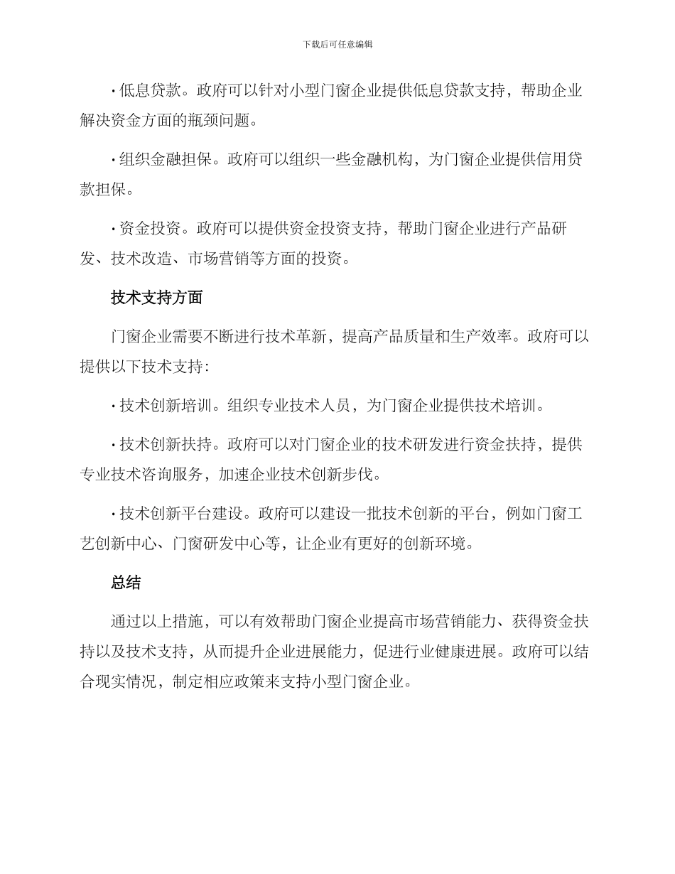 门窗企业帮扶方案_第2页