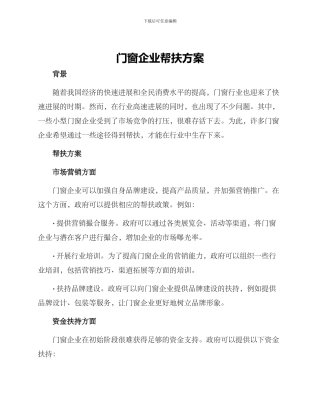 门窗企业帮扶方案