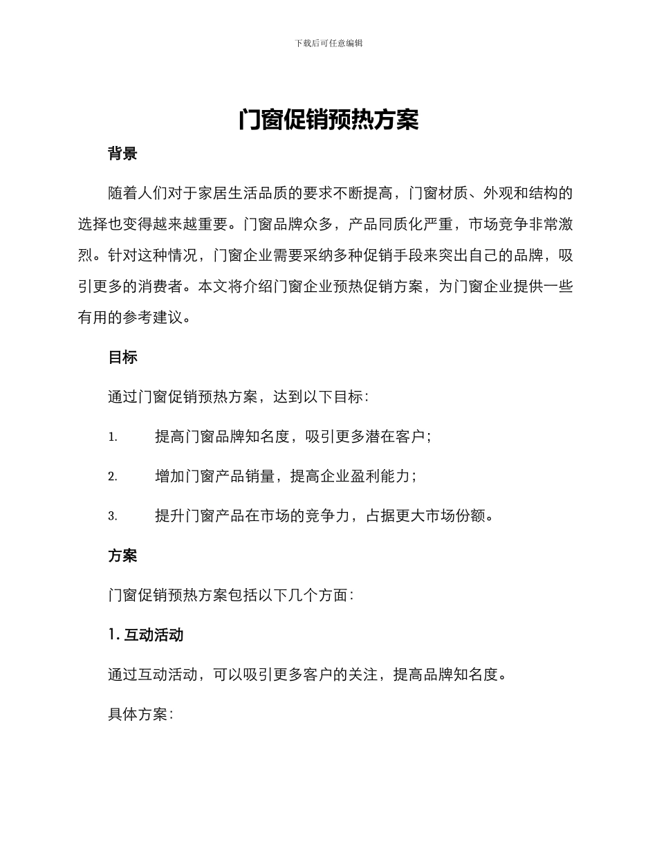 门窗促销预热方案_第1页