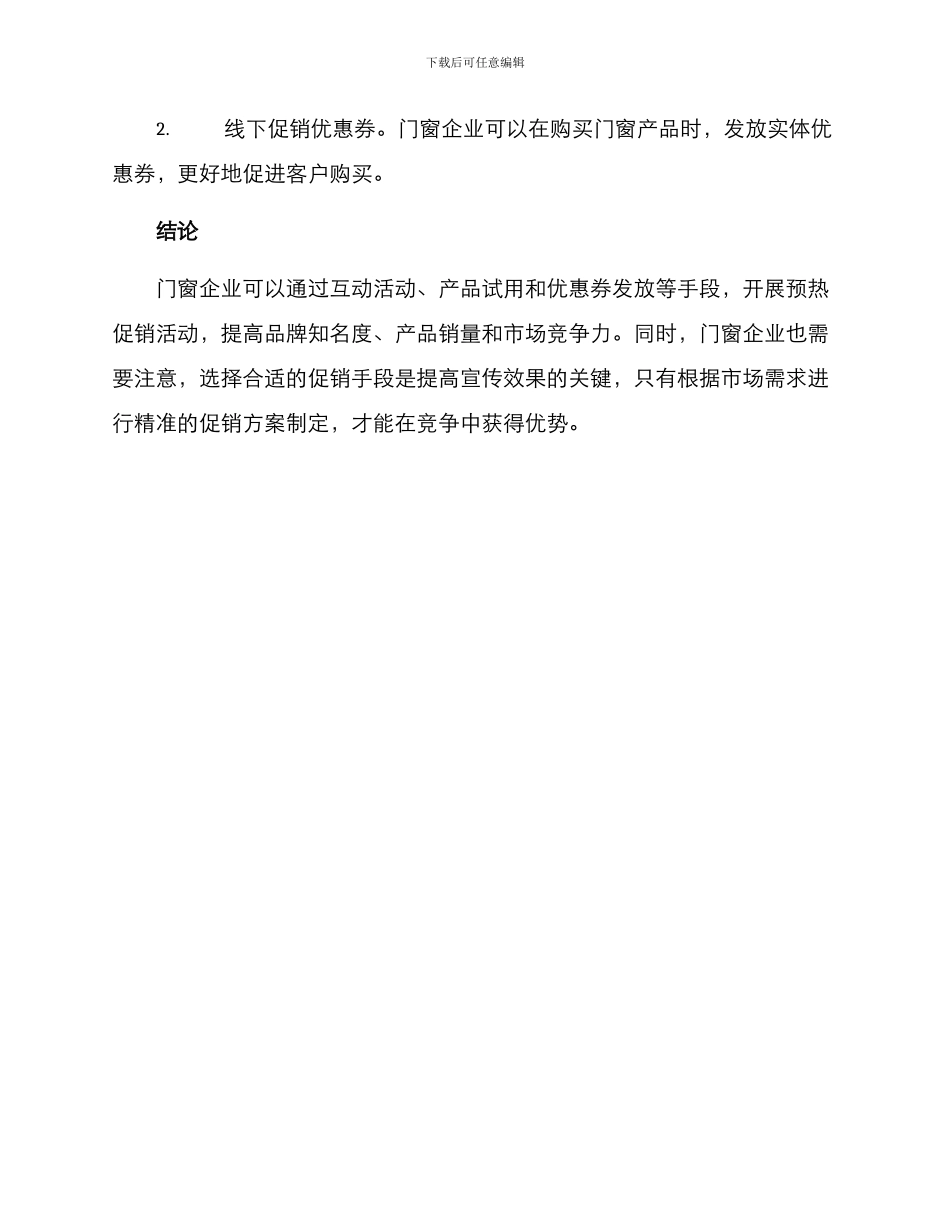 门窗促销预热方案_第3页