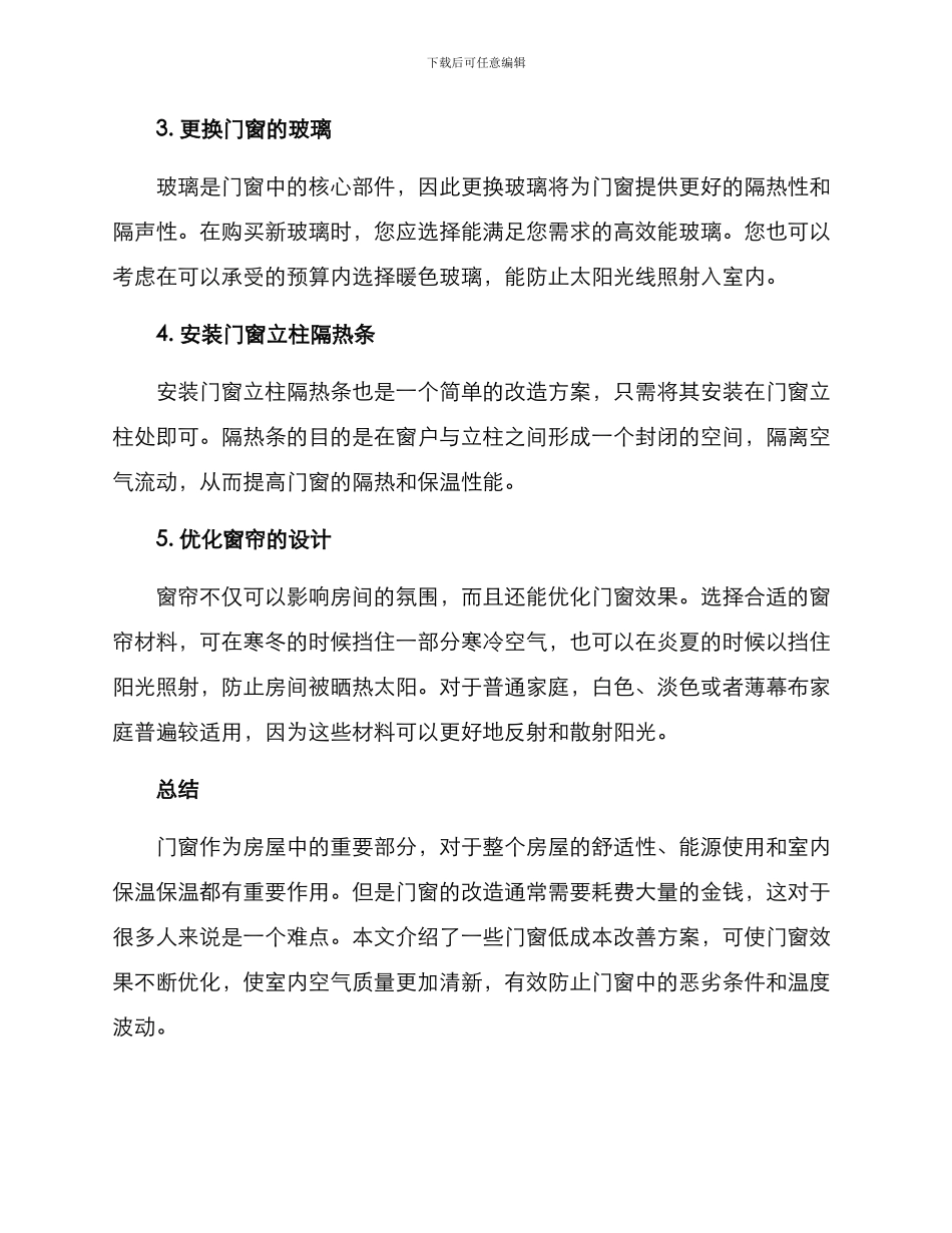 门窗低成本改造方案_第2页