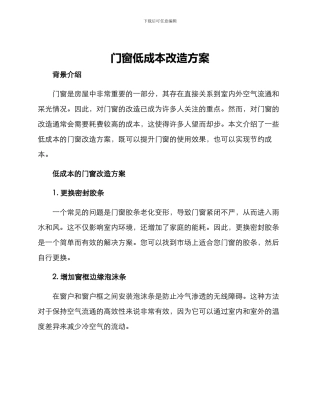 门窗低成本改造方案