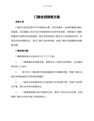门窗全民销售方案