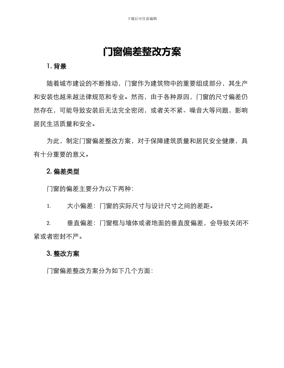 门窗偏差整改方案_第1页