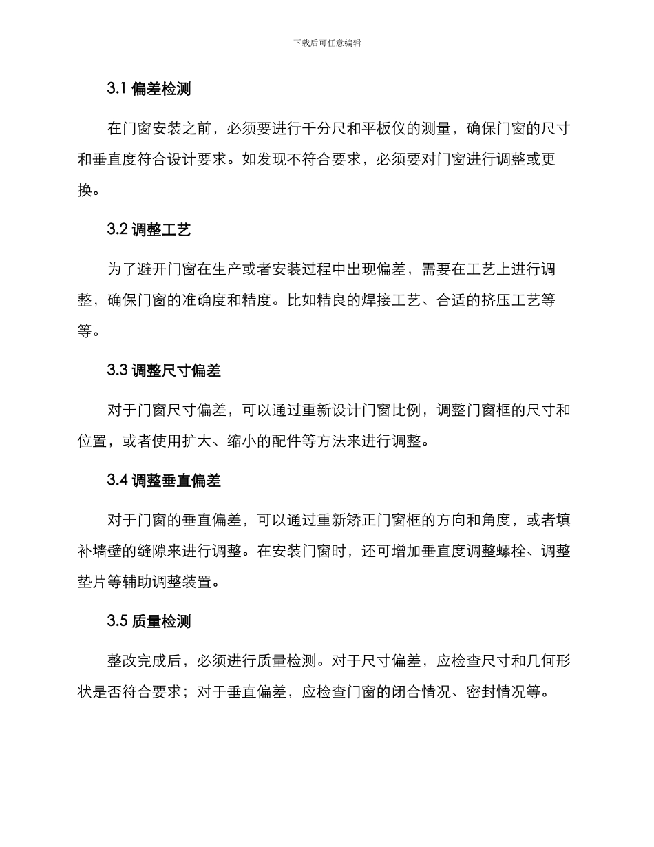 门窗偏差整改方案_第2页
