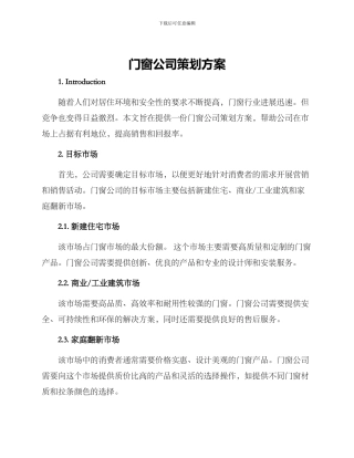 门窗公司策划方案