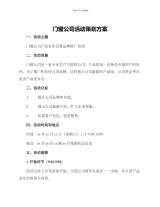 门窗公司活动策划方案