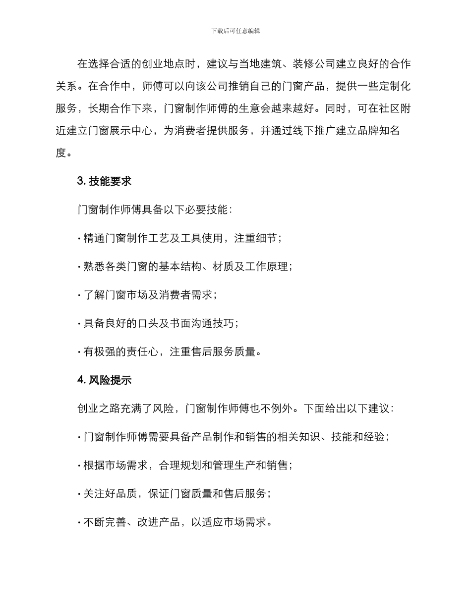 门窗制作师傅创业方案_第2页