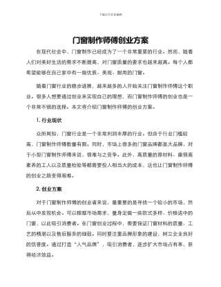 门窗制作师傅创业方案