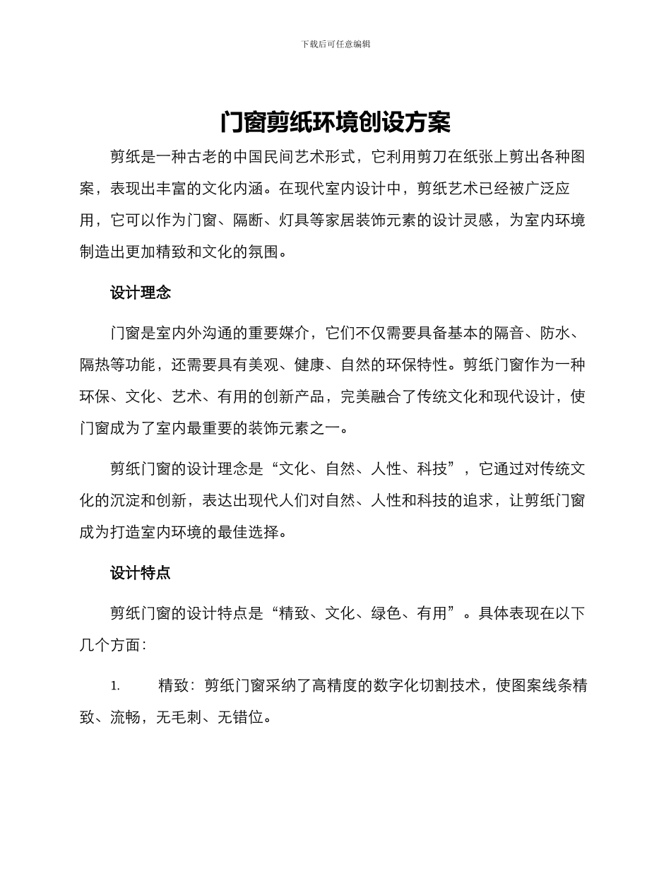 门窗剪纸环境创设方案_第1页