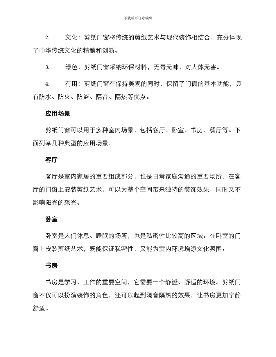 门窗剪纸环境创设方案_第2页