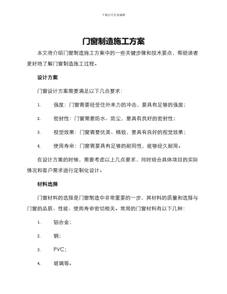 门窗制造施工方案