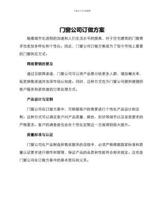 门窗公司订做方案