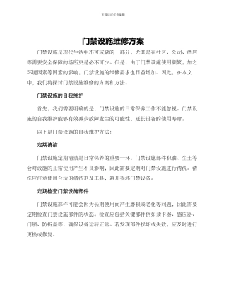 门禁设施维修方案