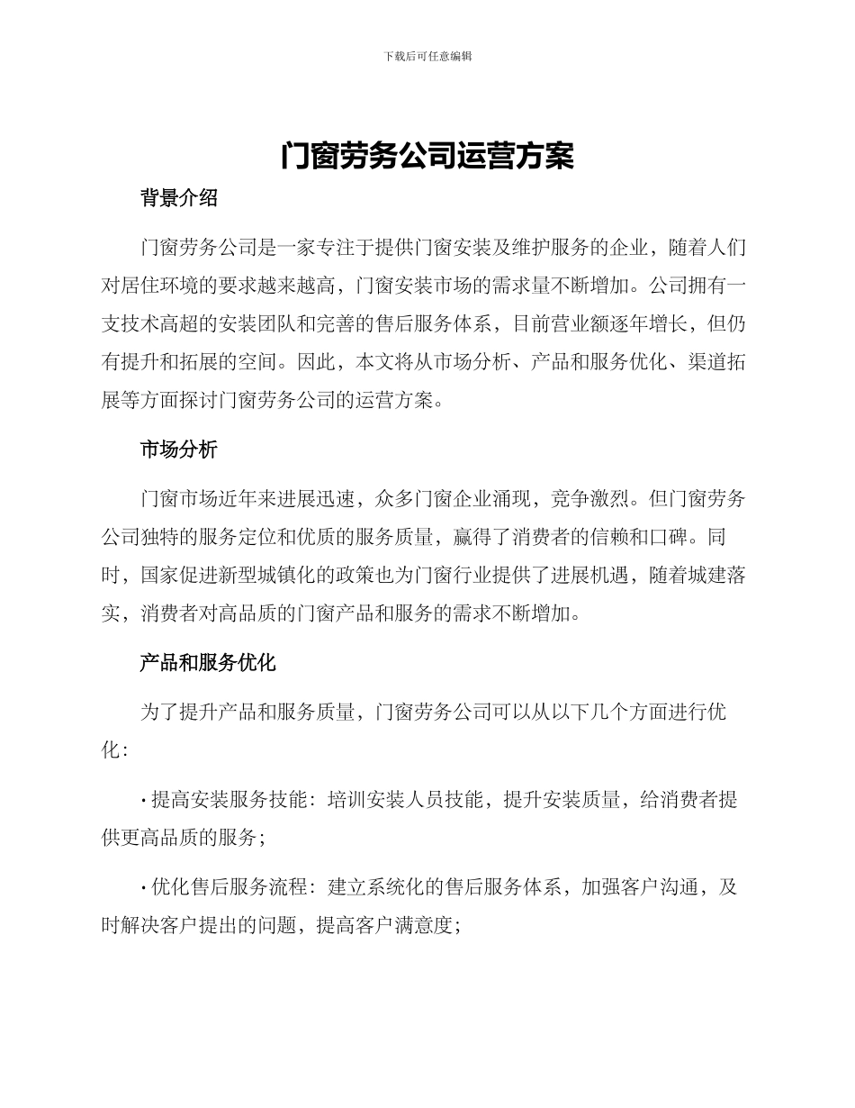 门窗劳务公司运营方案_第1页
