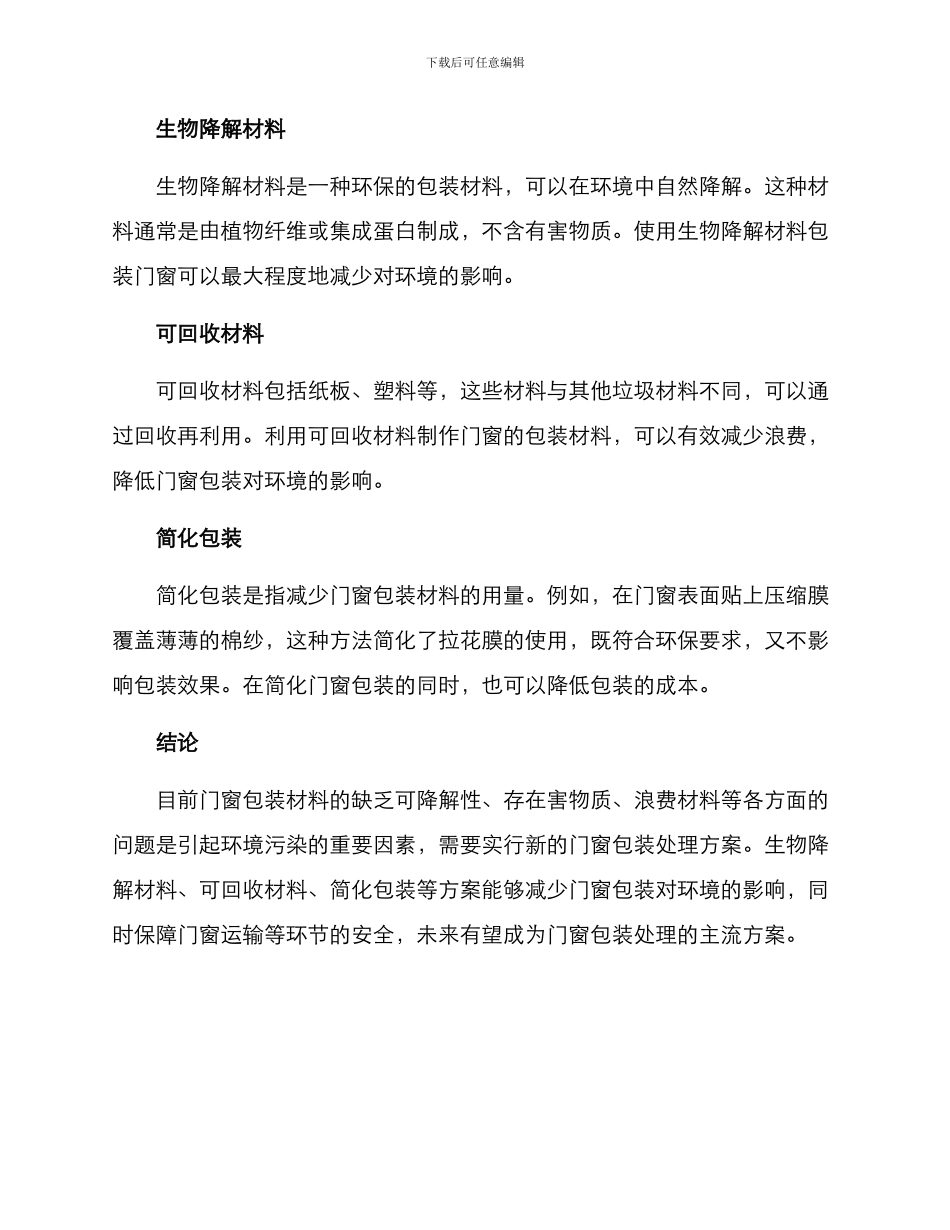 门窗包装处理方案_第2页