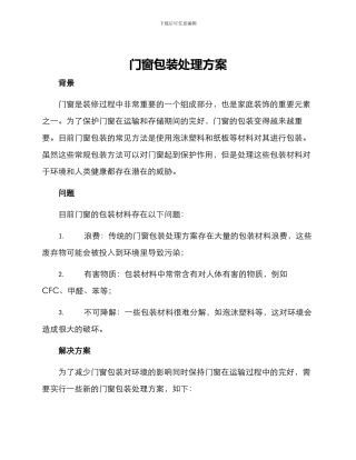 门窗包装处理方案