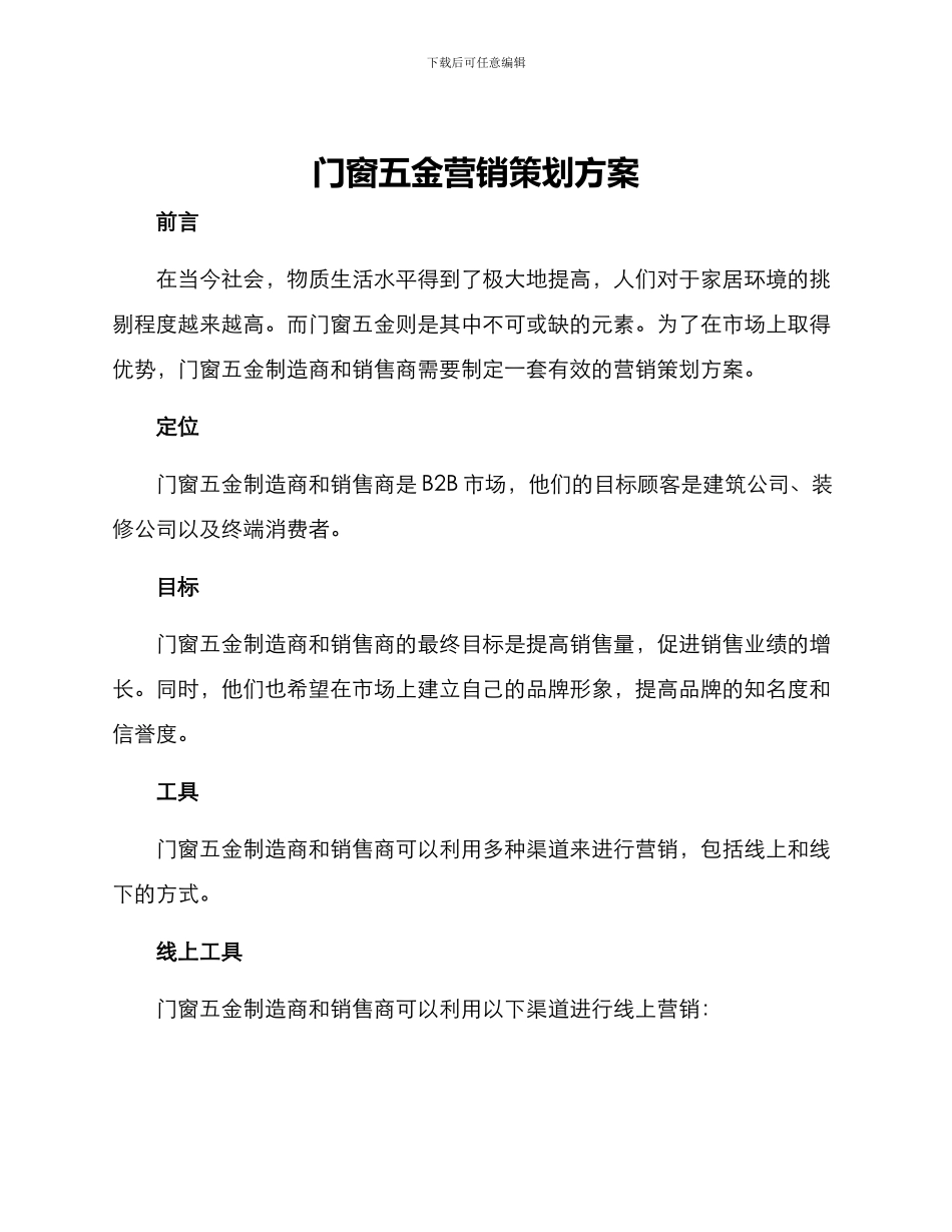 门窗五金营销策划方案_第1页
