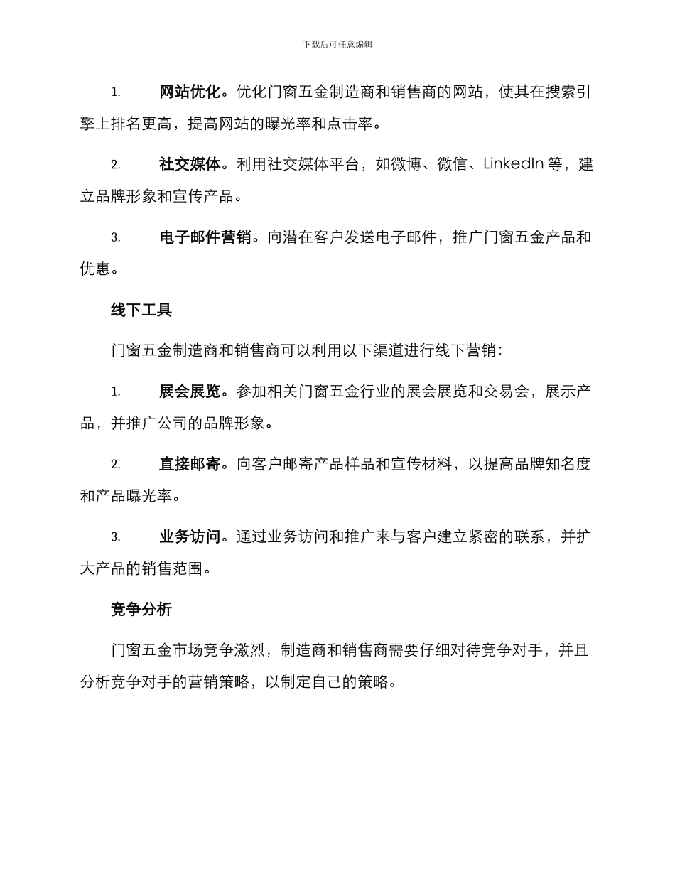 门窗五金营销策划方案_第2页