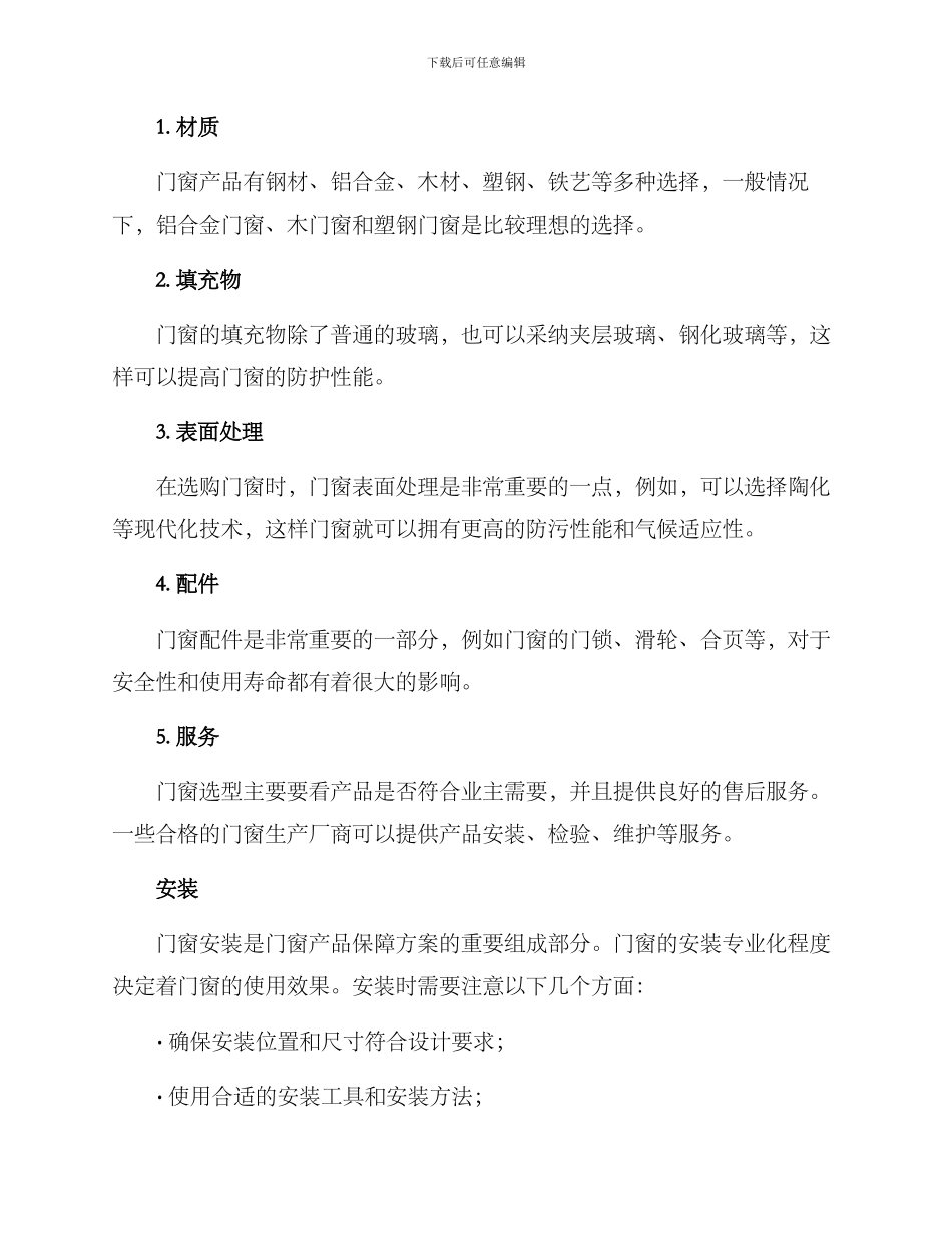门窗产品保障方案_第2页