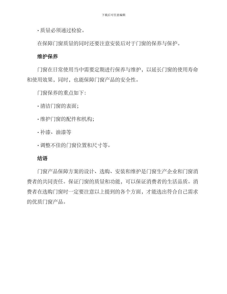 门窗产品保障方案_第3页