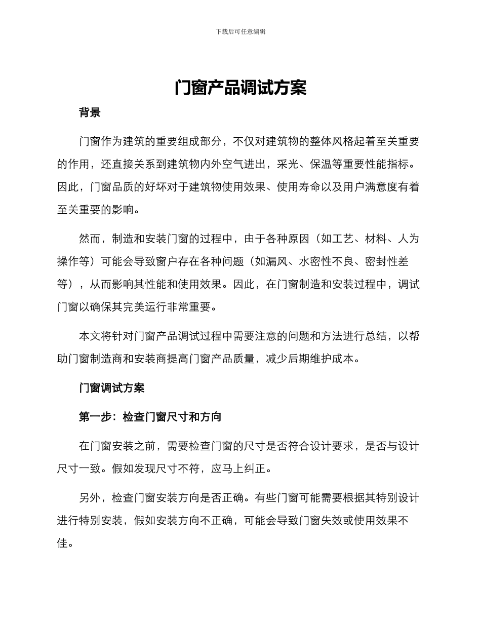 门窗产品调试方案_第1页
