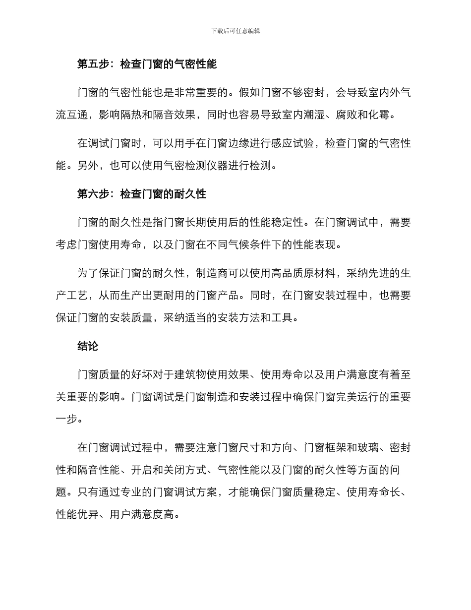 门窗产品调试方案_第3页