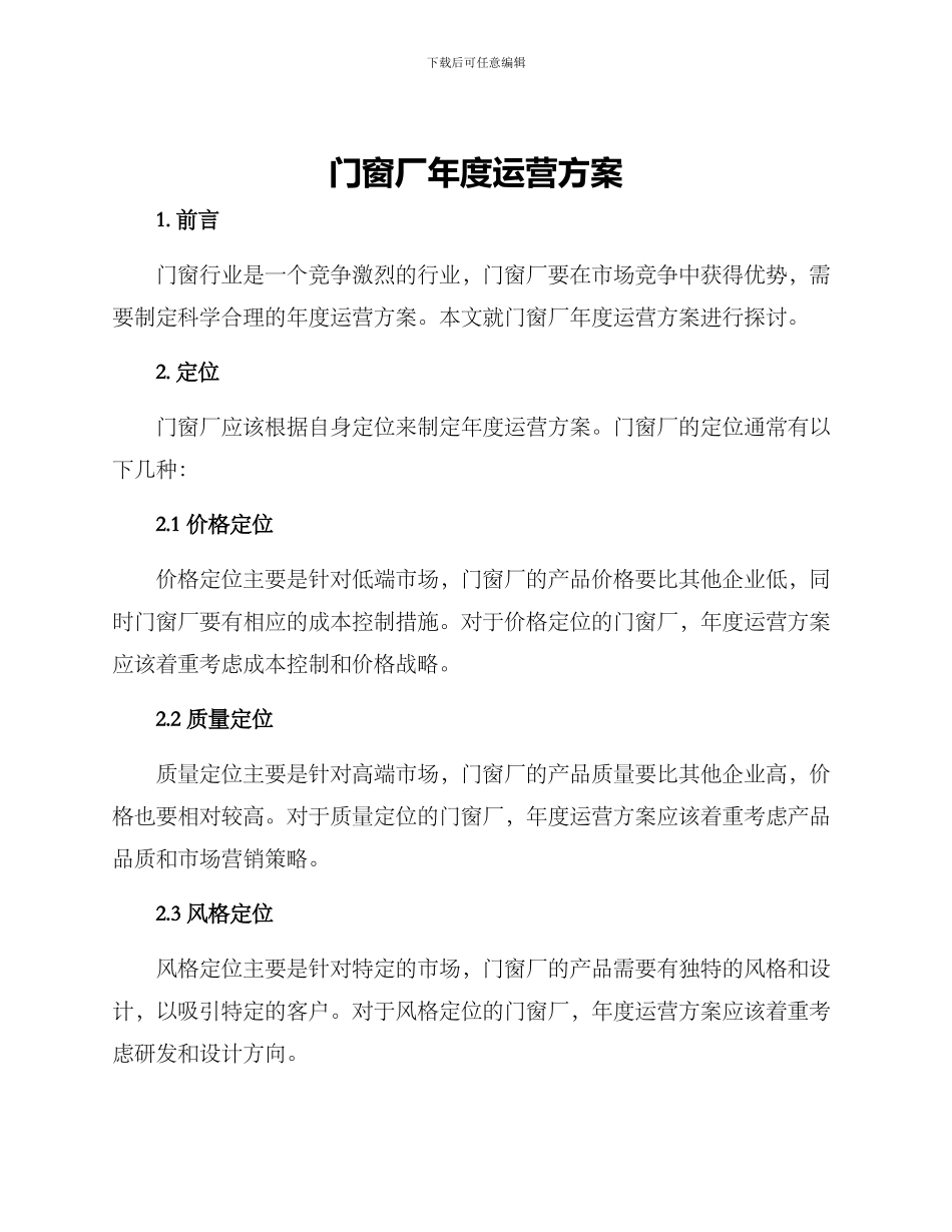 门窗厂年度运营方案_第1页