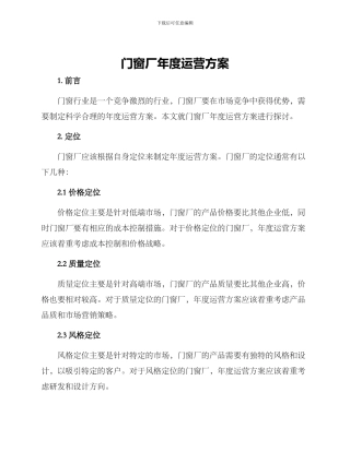门窗厂年度运营方案