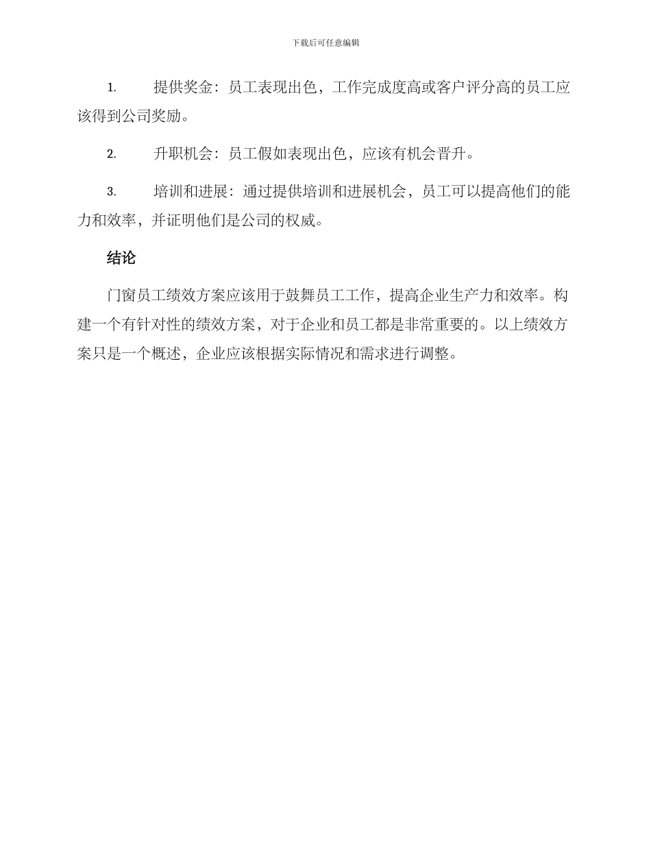 门窗员工绩效方案_第3页