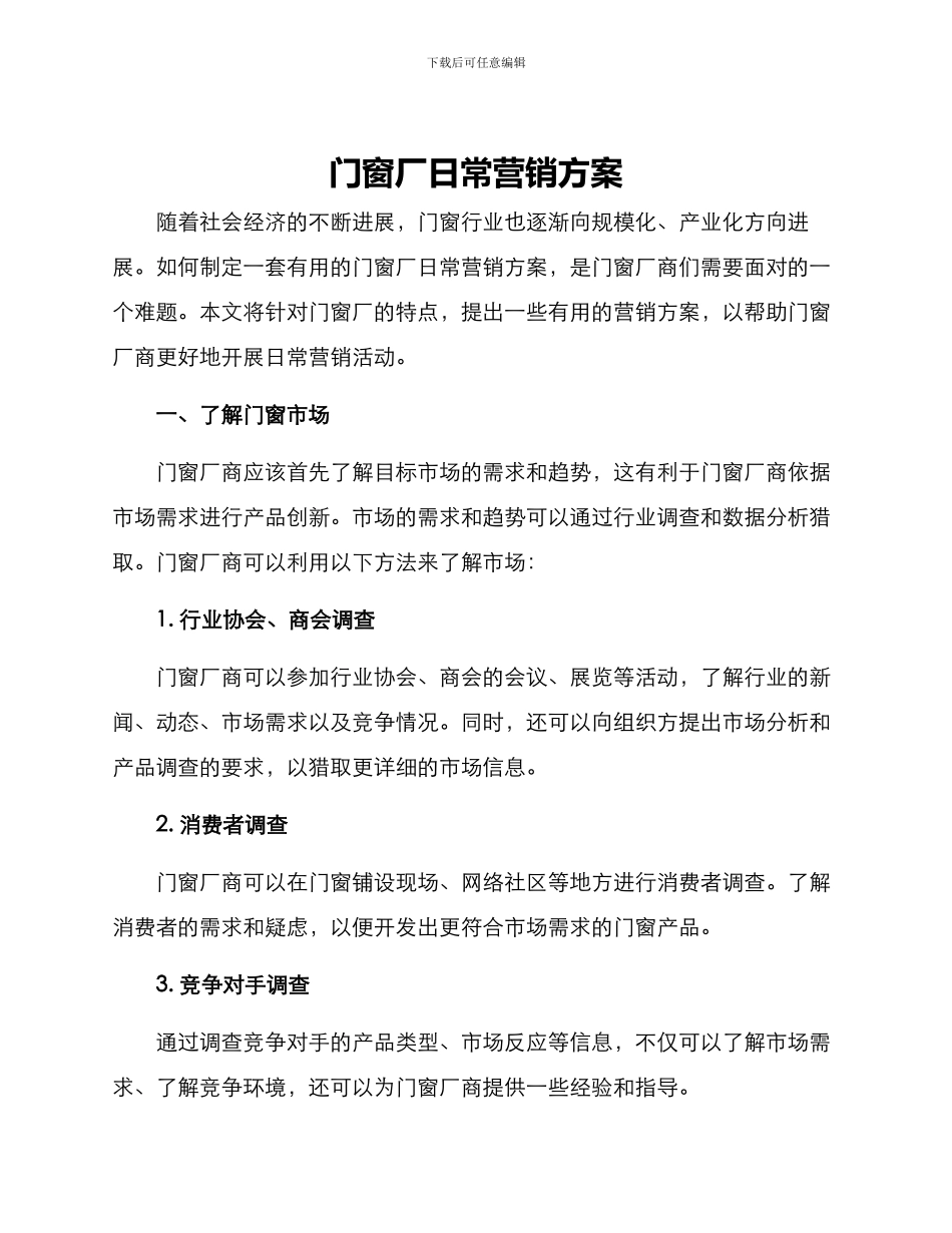 门窗厂日常营销方案_第1页