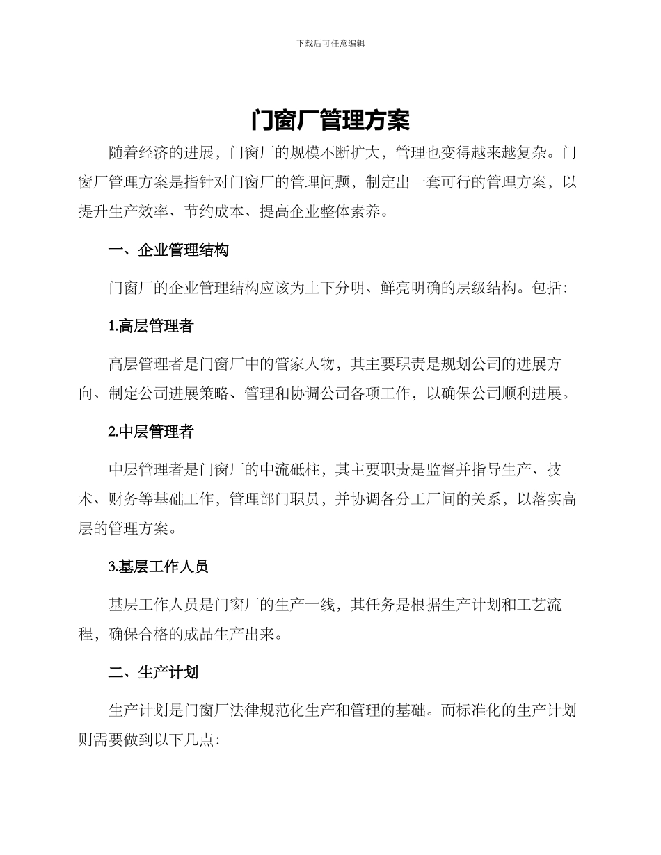 门窗厂管理方案_第1页