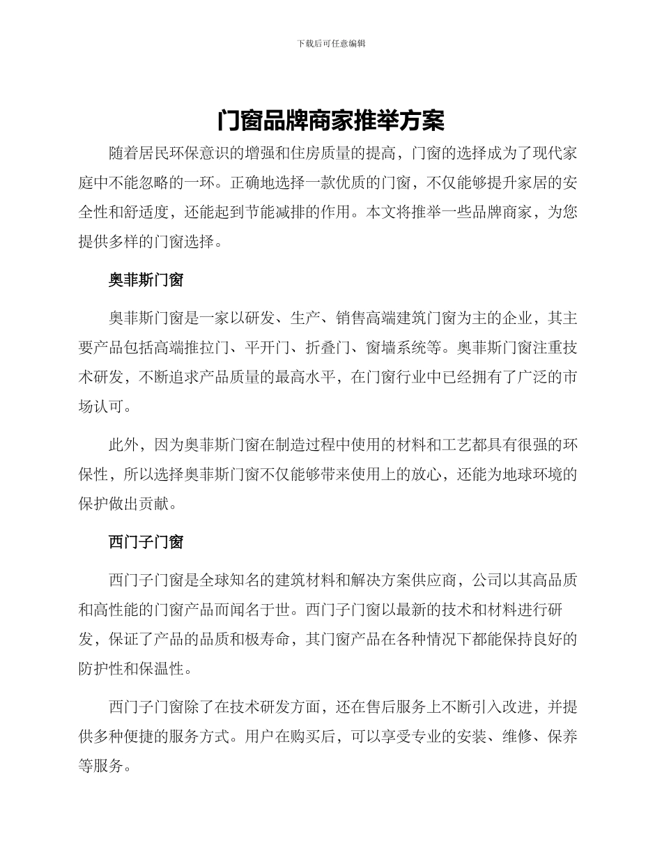 门窗品牌商家推荐方案_第1页