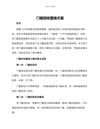 门窗回收置换方案