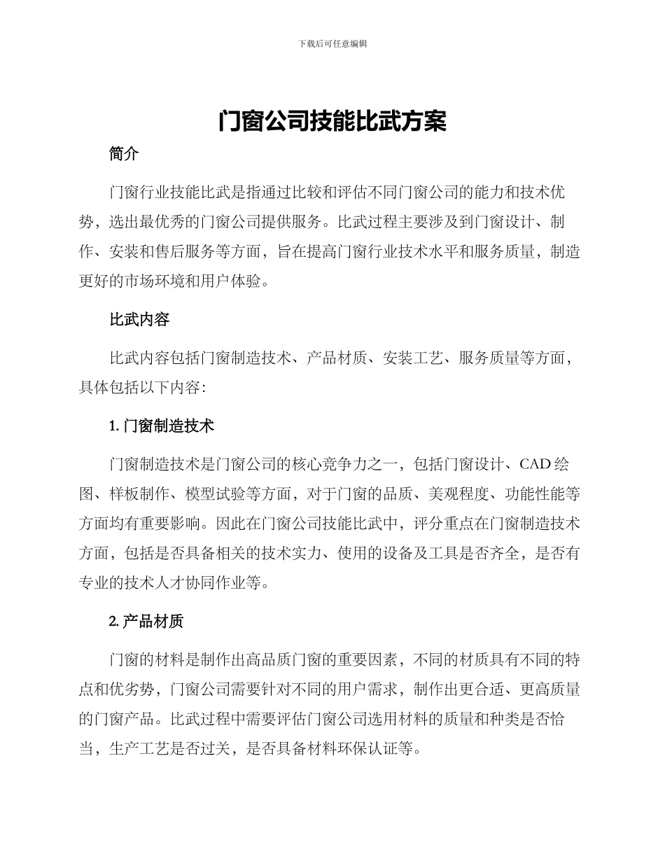 门窗公司技能比武方案_第1页