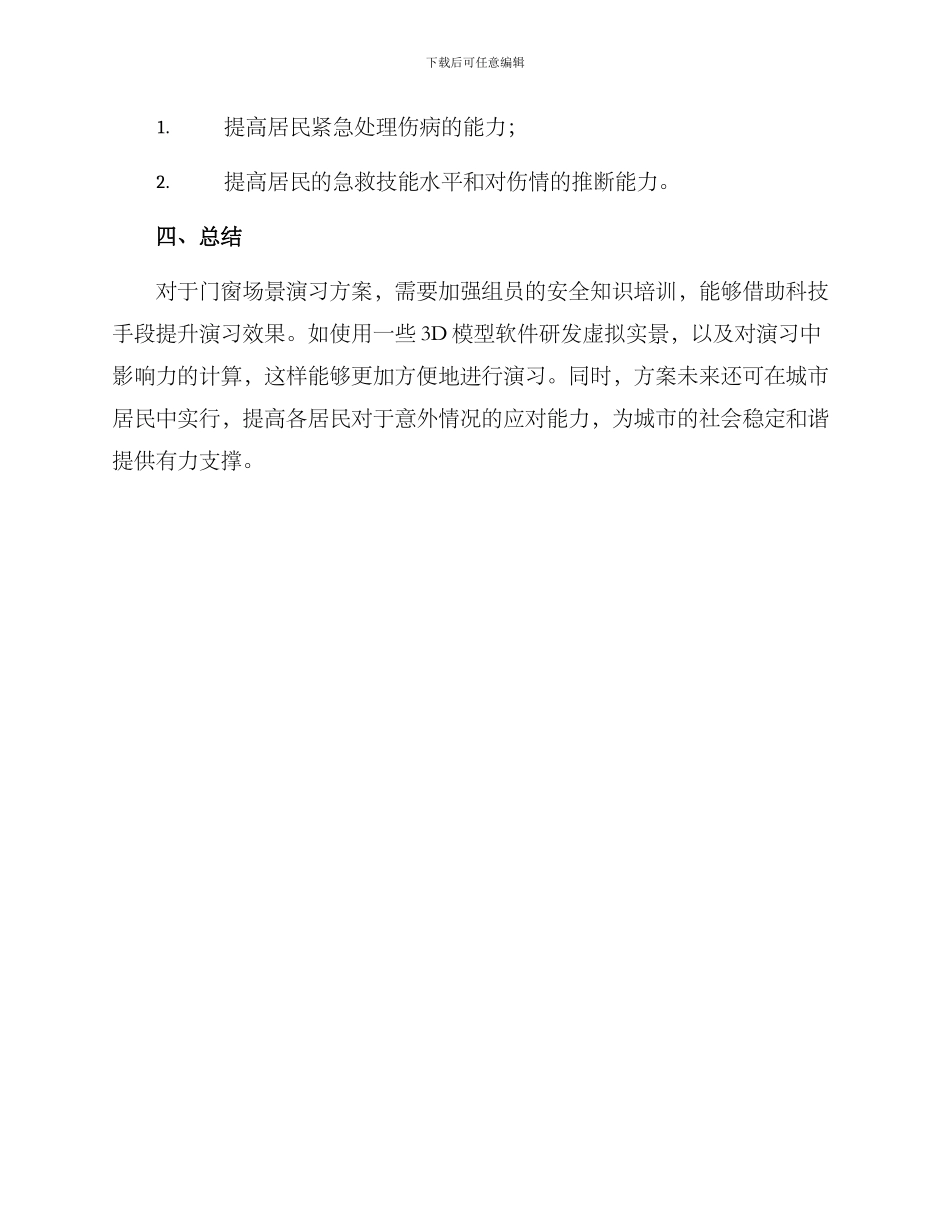 门窗场景演练方案_第3页