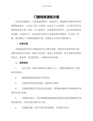 门窗场景演练方案