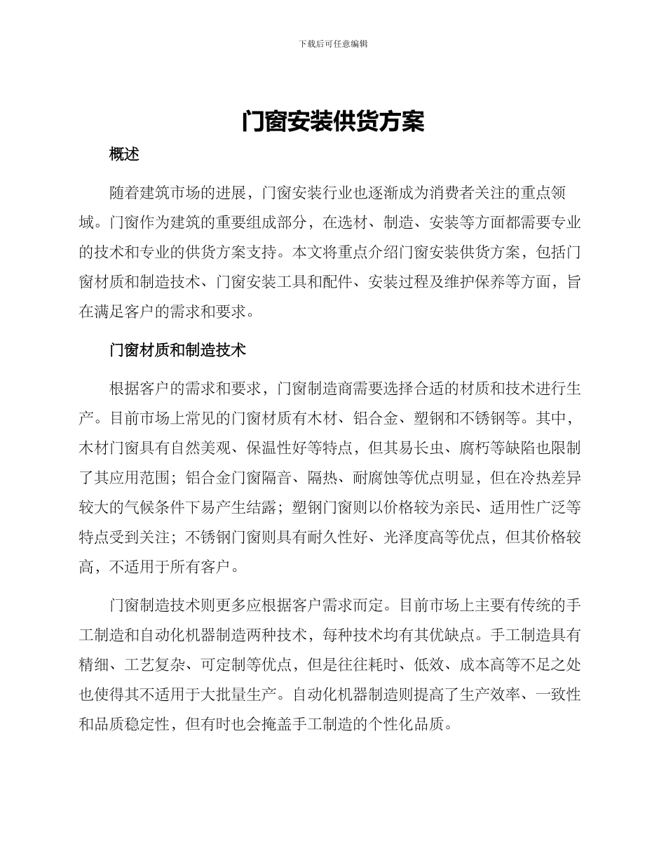 门窗安装供货方案_第1页