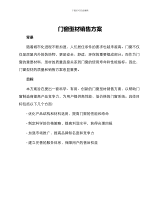 门窗型材销售方案