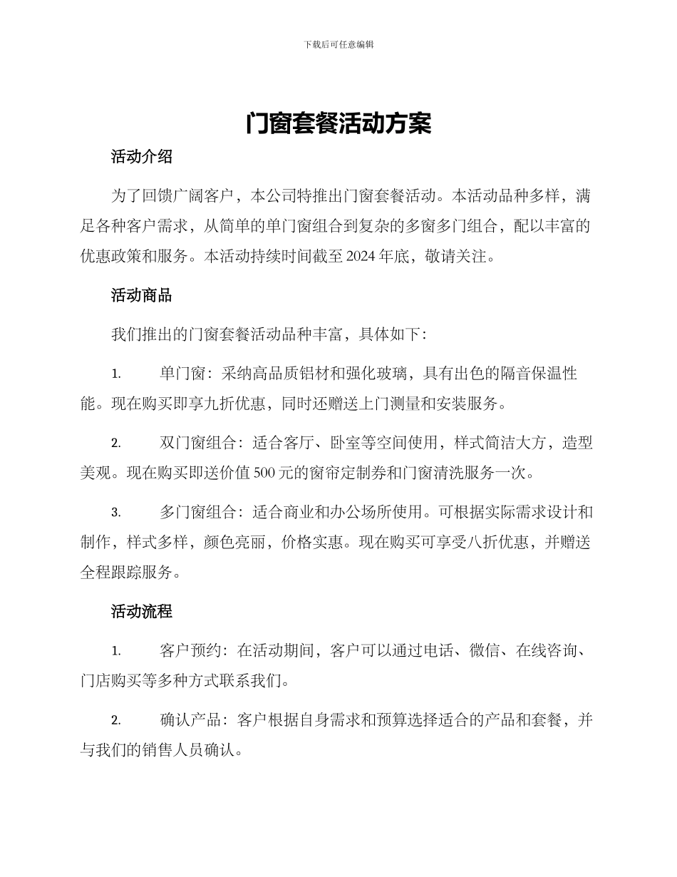 门窗套餐活动方案_第1页